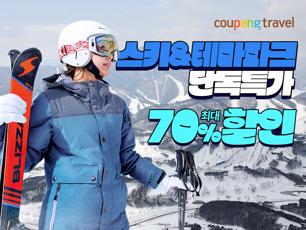 쿠팡, 레저상품 할인 이벤트 실시