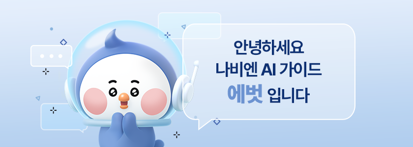 경동나비엔, 인공지능 챗봇 ‘AI 가이드 에벗’ 선보여