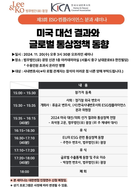법무법인 광장, 한국사내변호사회와 ‘미국 대선 결과와 글로벌 통상정책 동향’ 세미나 개최