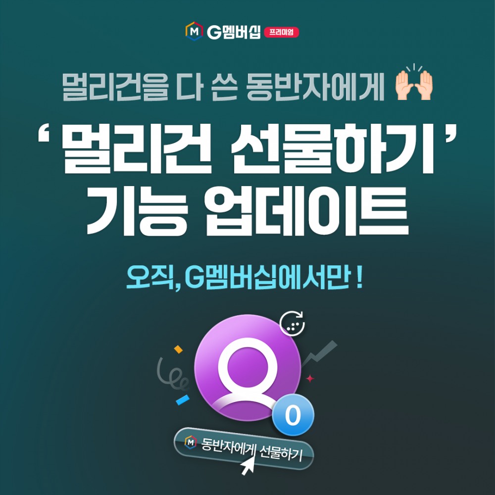 골프존, G멤버십 프리미엄 ‘멀리건 선물하기’ 기능 업데이트