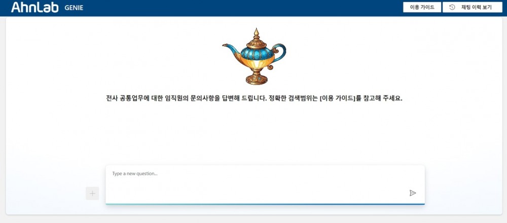 안랩, AI 챗봇 ‘GENIE’ 사내 도입