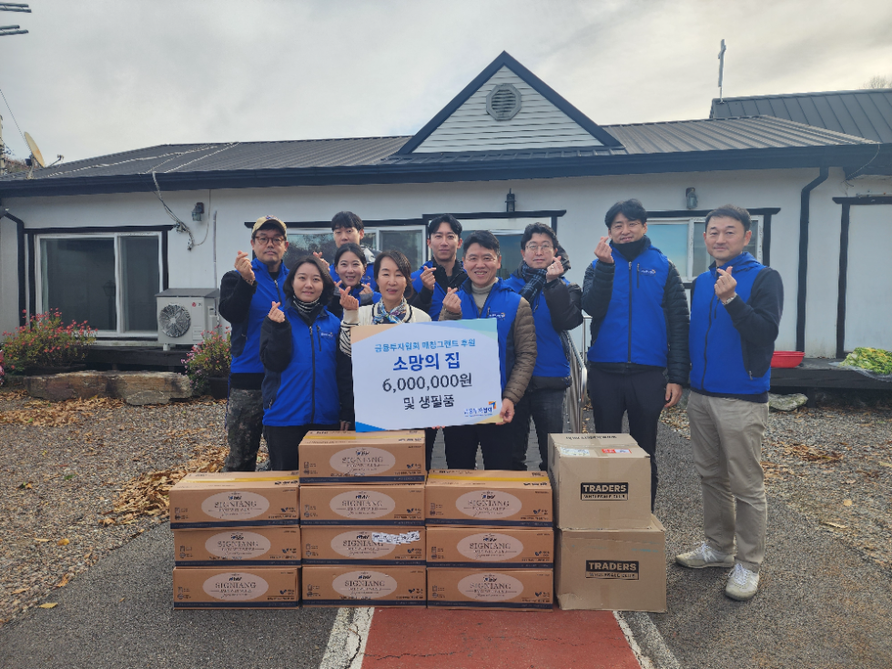 금투협, 20년째 ‘소망의 집’에서 겨울나기 봉사활동