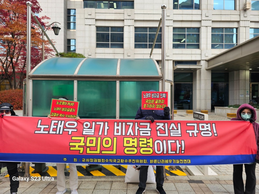 군사정권범죄수익국고환수추진위원회(이하 환수위)가 22일, 오후 2시부터 서울중앙지검 앞에서 노소영 나비아트센터관장과 노태우 전 대통령의 부인 김옥숙 여사 등 노태우 전 대통령 일가에 대한 검찰수사 촉구 시위를 벌이고 있다. (사진=군사정권범죄수익국고환수추진위원회)