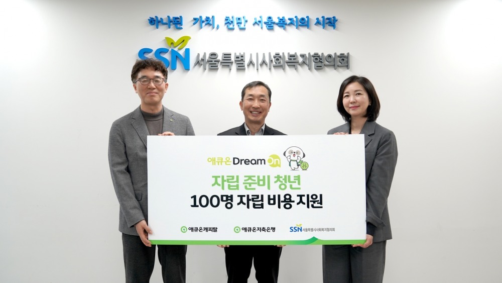 애큐온캐피탈과 애큐온저축은행이 지난 25일(월) 서울 마포구 서울특별시사회복지협의회에서 ‘2024년 애큐온 드림 온(Dream On)! 자립준비청년 자립 비용 지원 기부 전달식’을 진행했다. (왼쪽부터) 애큐온캐피탈 길광하 사회책임운영위원장, 서울특별시사회복지협의회 은용경 사무총장, 애큐온저축은행 강신자 사회책임운영위원장이 기념사진을 촬영하고 있다. 사진=애큐온저축은행