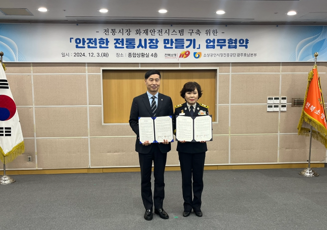 소진공 광주호남지역본부-전북특별자치도 소방본부, 전통시장 화재안전망 구축 위한 업무협약 체결