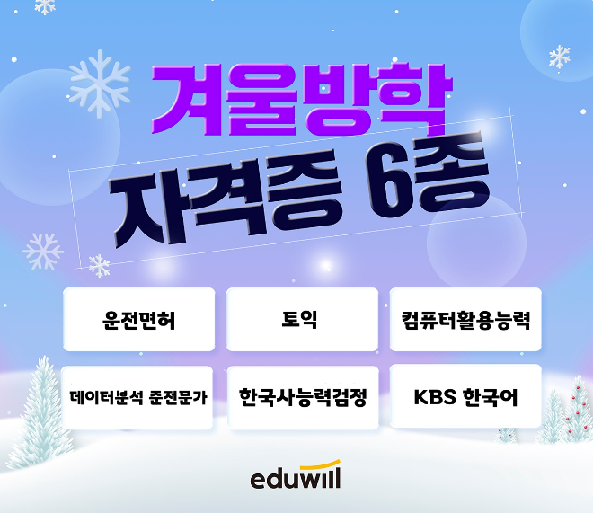 에듀윌, 대학 입학 전 따기 좋은 자격증 6종 추천