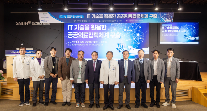 분당서울대병원, ‘IT 기술 활용한 공공의료 협력체계 구축’ 심포지엄 성료