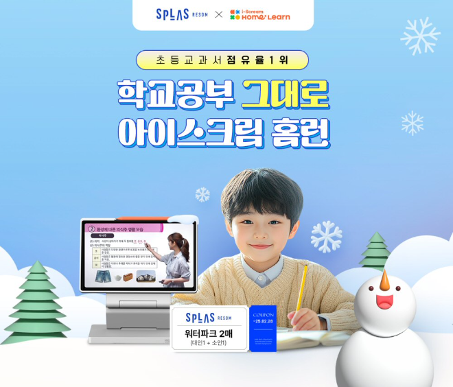 아이스크림에듀, ‘스플라스 리솜’과 겨울방학 시즌 초등인강 홈런 무료체험 프로모션 실시