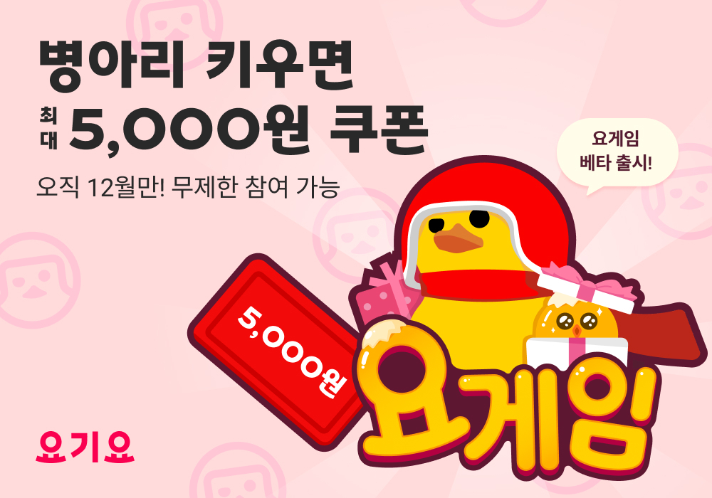 요기요, ‘요게임’ 베타 서비스 선보여