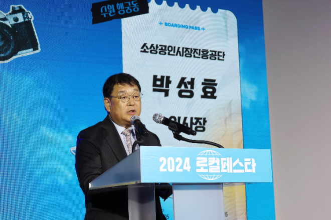 소진공 박성효 이사장, 2024년 통합 로컬페스타 개막식 참석
