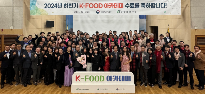 aT 농수산식품유통교육원, ‘2024년 하반기 K-푸드 아카데미’ 수료식 개최