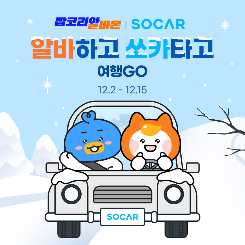 알바몬-쏘카, ‘알바하고 쏘카타고 여행GO’ 이벤트 진행