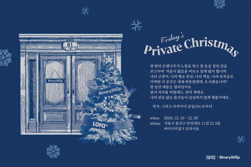 오늘의집 바이너리샵, 로파서울 쇼룸에서 팝업 진행