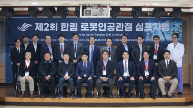 한림대강남성심병원, 제2회 한림 로봇인공관절 심포지엄 개최
