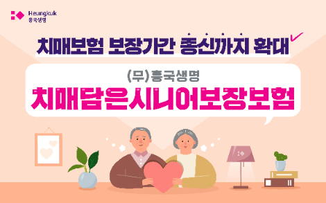 흥국생명, 치매보험 보장기간 종신까지 확대한 보험상품 출시