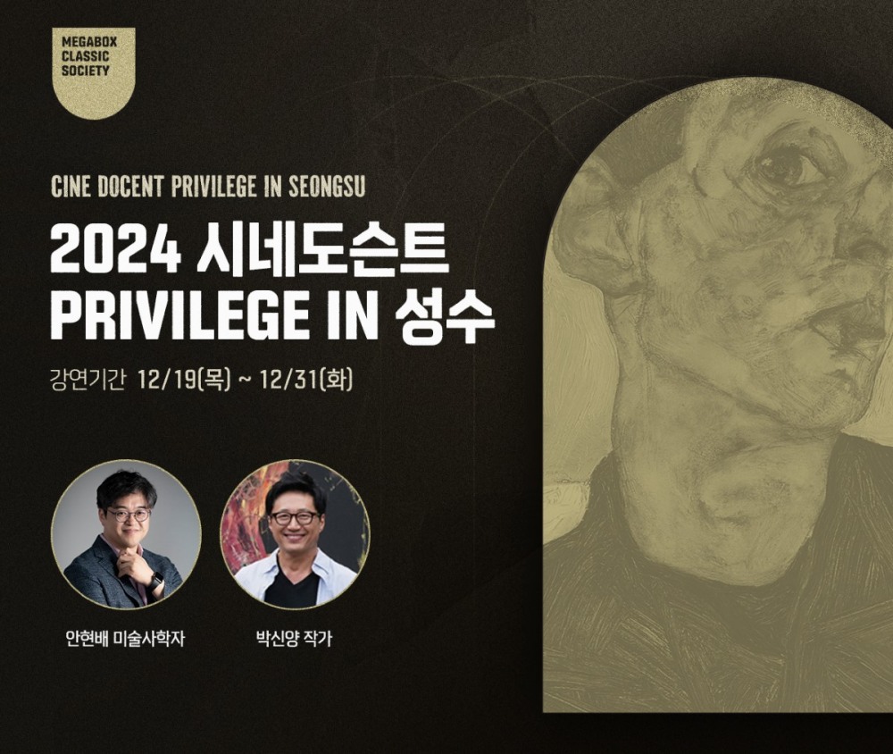 메가박스, ‘2024 시네도슨트 프리빌리지’ 실시