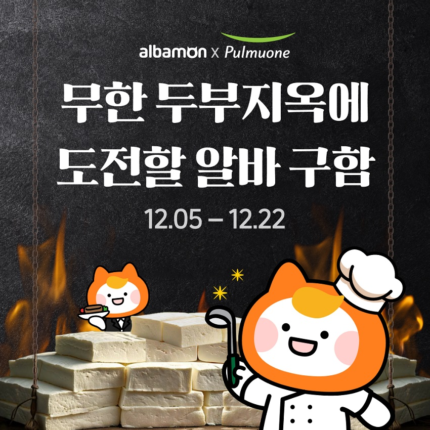 알바몬-풀무원, 두부 ‘시식’ 또는 ‘요리’ 알바생 모집