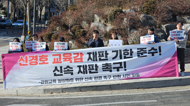 강원 학부모·시민단체 "신경호 교육감 재판 신속 진행하라".(사진=연합뉴스)