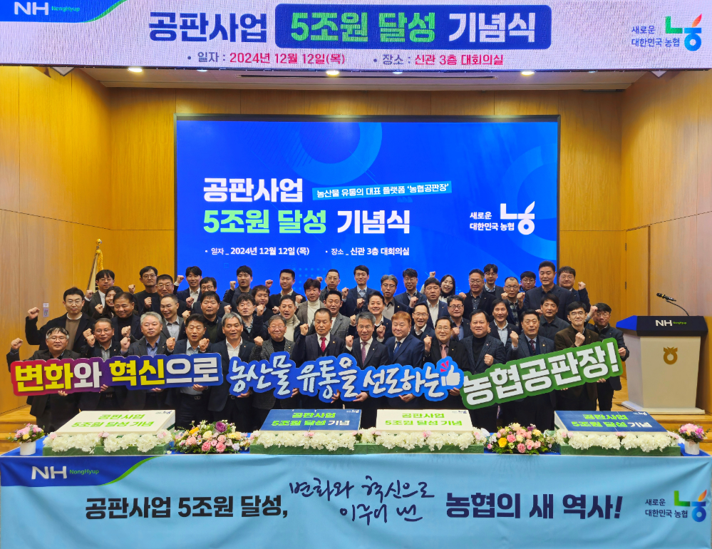 12일 농협중앙회 신관에서 열린 '공판사업 실적 5조원 달성 기념식'에서 박서홍 농업경제대표이사(앞줄 왼쪽 8번째)를 비롯한 행사 참석자들이 기념사진을 촬영하고 있다. 앞줄 왼쪽 7번째부터 강복원 농협중앙회 이사(진주원예농협 조합장), 박서홍 농업경제대표이사, 한준석 전국농협중도매인연합회장. 사진=농협중앙회