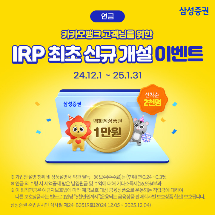 삼성증권, 카카오뱅크와 IRP 계좌개설 서비스 제휴