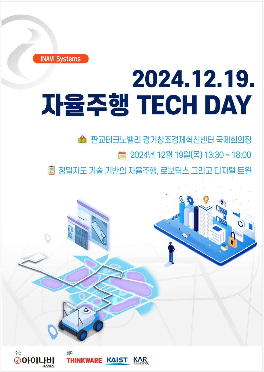 아이나비시스템즈, ‘제3회 자율주행 테크컨퍼런스’ 개최