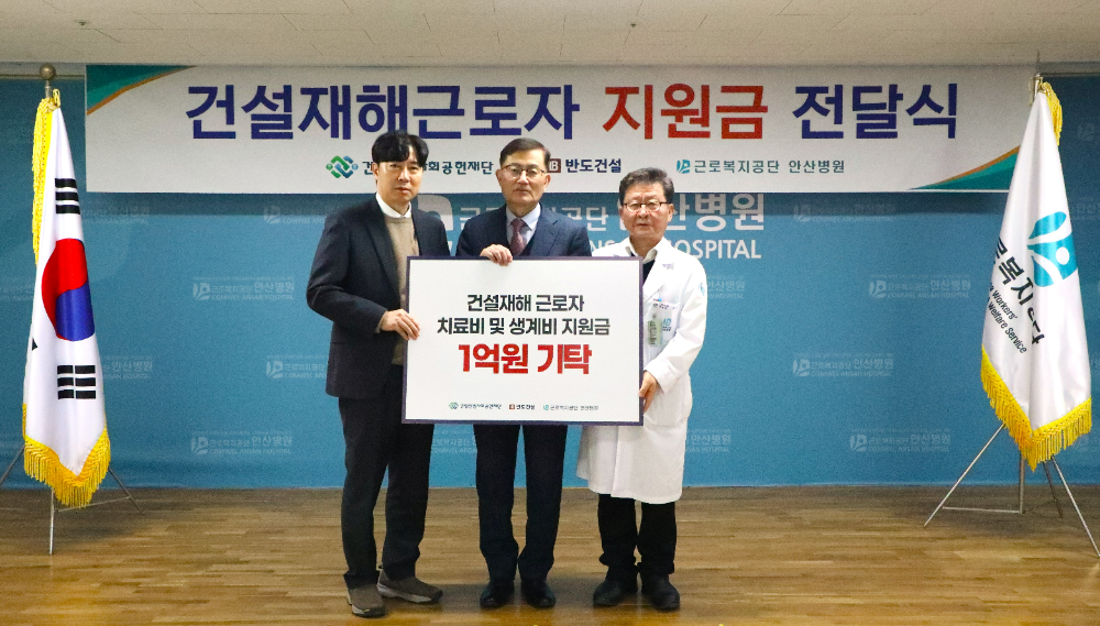 반도건설은 13일, 안산시 상록구 일동에 위치한 근로복지공단 안산병원에서 건설재해근로자 지원금 1억원 기탁 전달식을 가졌다. (사진 왼쪽부터 건설산업사회공헌재단 김종복 실장, 반도건설 김용철 사장, 안산병원 임호영 병원장).(사진=반도건설)