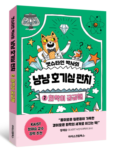 아이스크림에듀, ‘캣슈타인 박사의 냥냥 호기심 펀치-화학이 궁금해’ 출간