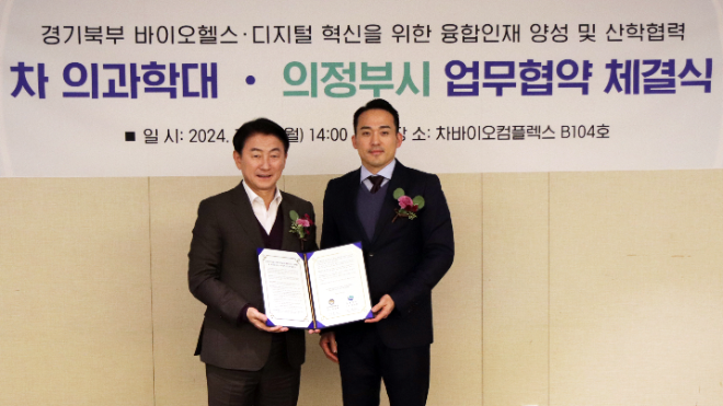 차 의과학대학교, 의정부시와 바이오 헬스·디지털 혁신 인재 양성 위한 업무협약 체결