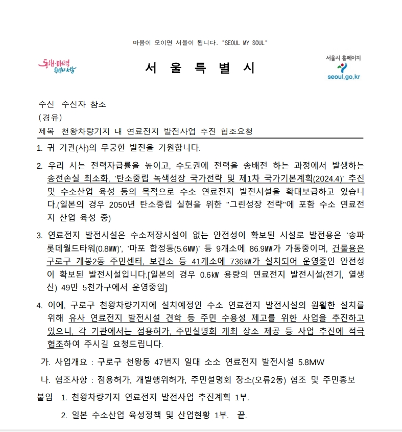 서울시가 구청에 주민설명회 장소와 도로점용를 요청한 허가 협조공문. (사진=방은경 의원실)