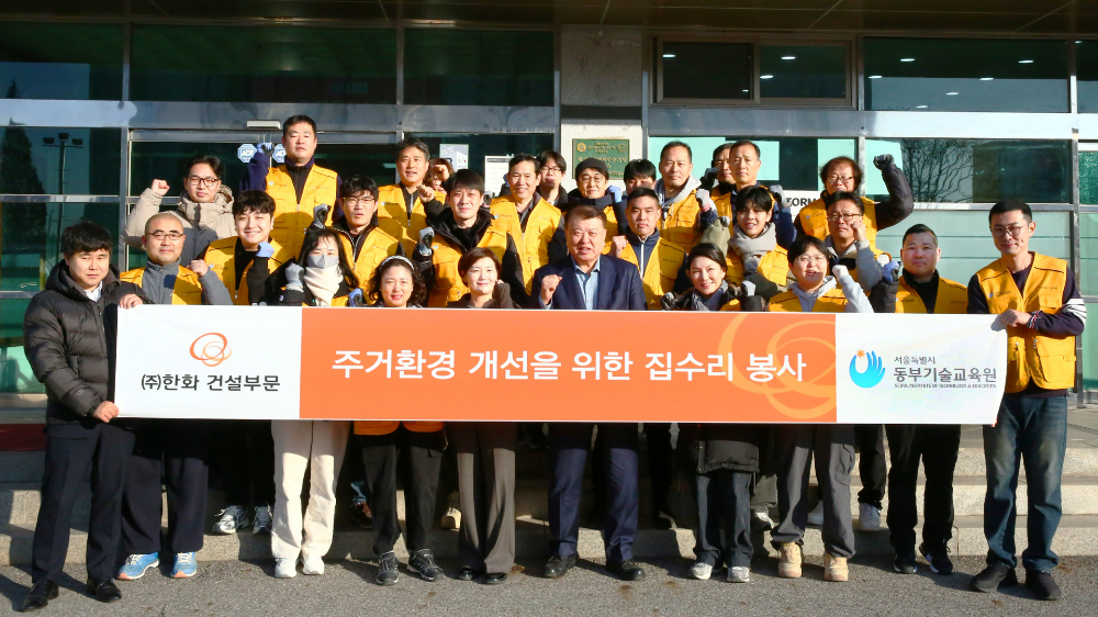 ㈜한화 건설부문과 서울특별시 동부기술교육원 교육생들이 주거환경 개선 집수리 활동에 참여하고 기념촬영을 하고 있다.(사진=한화 건설부문)