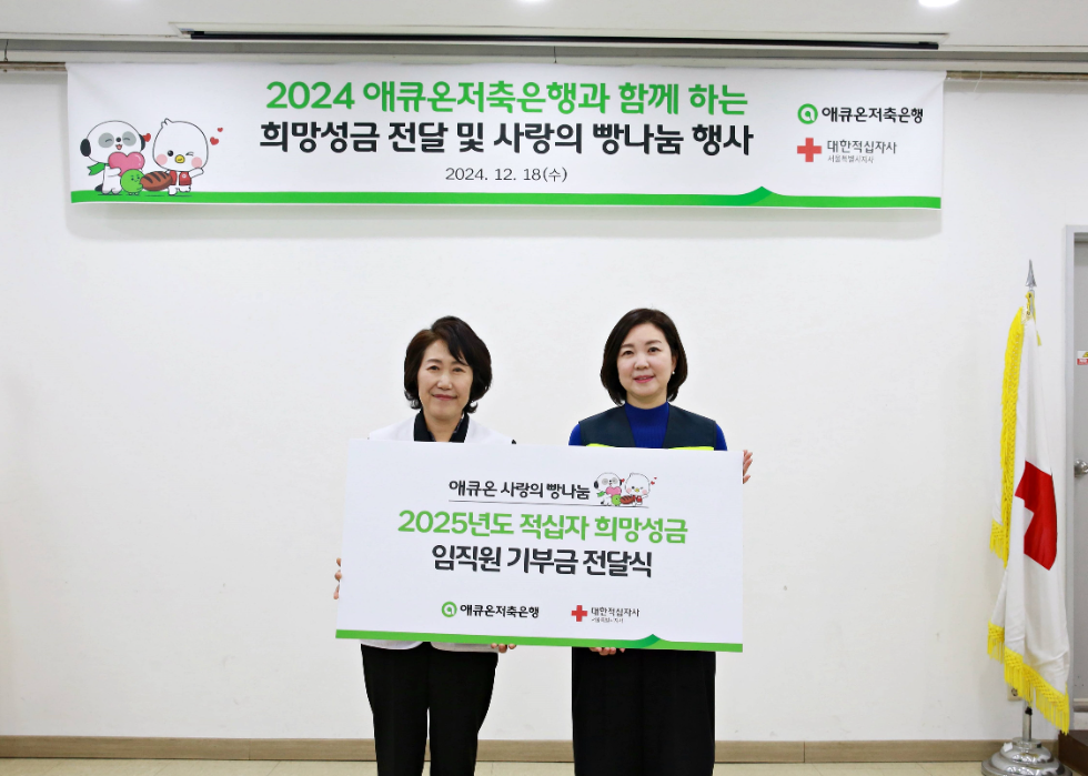 애큐온저축은행, 임직원 동참 적십자 희망성금 전달