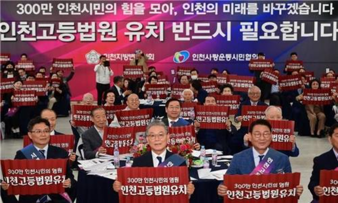 인천고법 유치 기원하는 시민사회단체.(사진=인천시 )