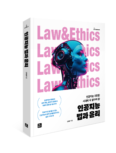 법무법인 율촌 김명훈 변리사, <인공지능 법과 윤리> 출간