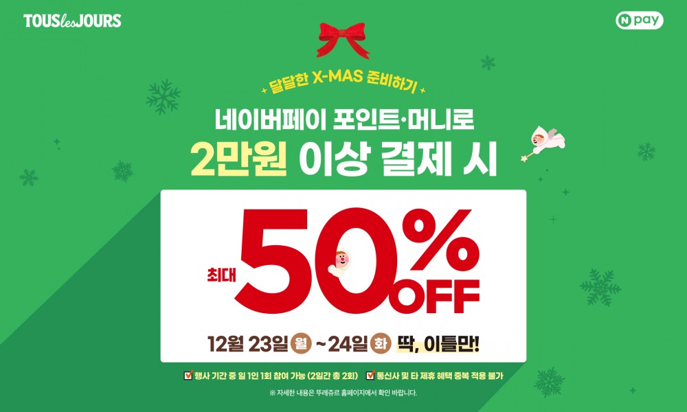 뚜레쥬르, 네이버페이와 ‘빅 프로모션’ 실시