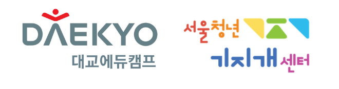 대교에듀캠프, 서울청년기지개센터와 청년 사회 진출 캠프 성료