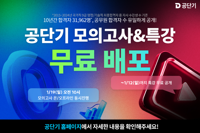 공단기, 25년 공무원 시험 대비 파이널 특강 및 모의고사 무료 제공