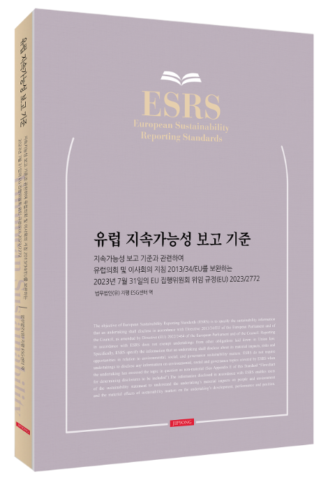 법무법인 지평 ESG센터, ‘유럽 지속가능성 보고 기준(ESRS)’ 번역본 출간