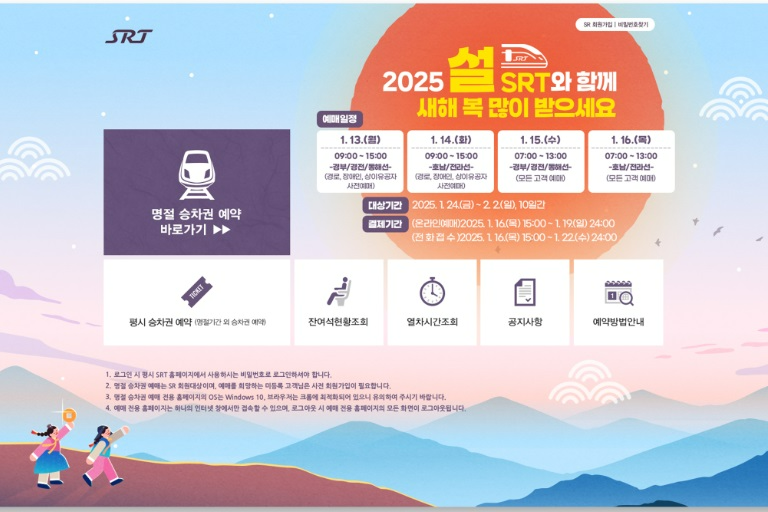 올해 설 명절 SRT 승차권, 13일부터 예매 가능