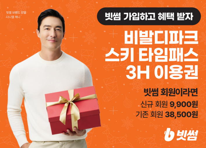 빗썸, 비발디파크 스키장 이용권 할인 제휴 프로모션 진행