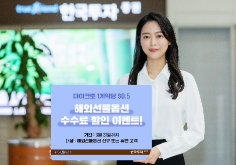 한국투자증권, 해외선물옵션 수수료 할인 이벤트 실시