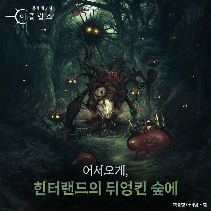 컴투스홀딩스 ‘빛의 계승자: 이클립스’, 신규 콘텐츠 '타락한 숲의 미로' 오픈