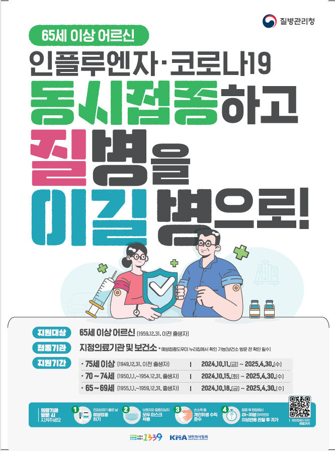 어르신 인플루엔자 접종 홍보물
