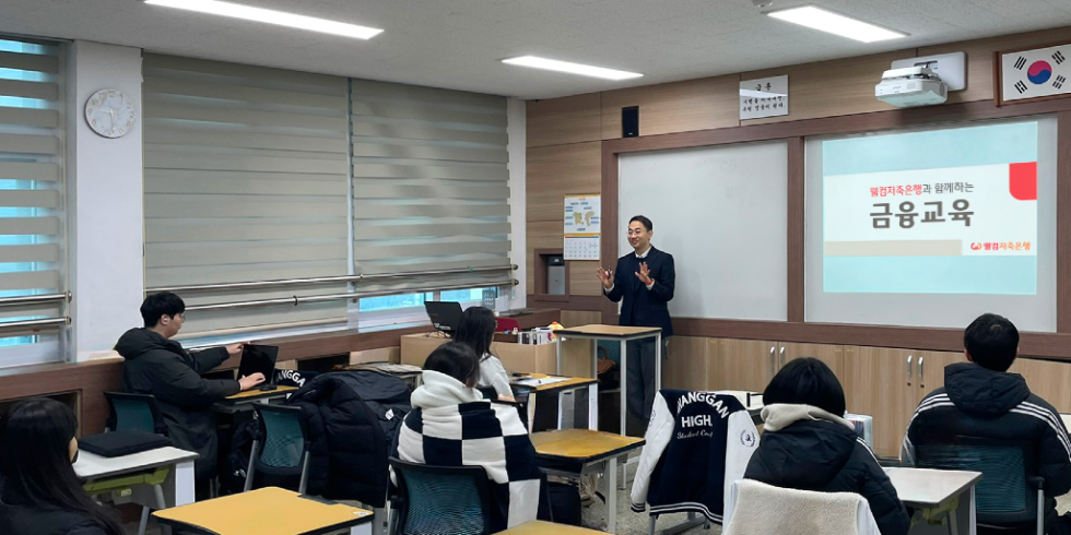 웰컴저축은행, 충북 영동군 황간고에 수능이후 고3 금융교육 진행