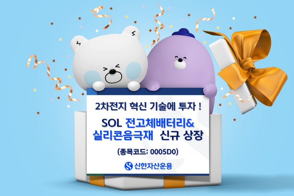 신한자산운용, SOL 전고체배터리 & 실리콘음극재 ETF 신규 상장