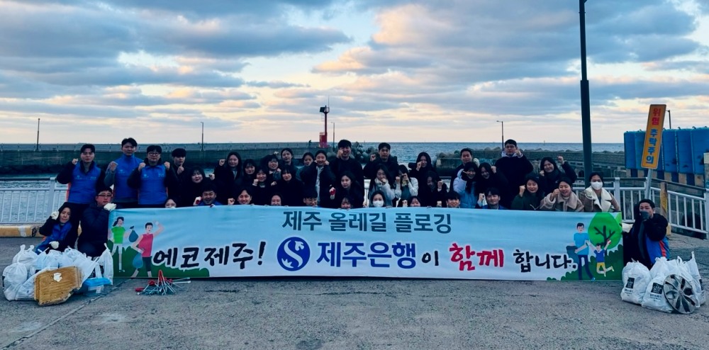 제주은행 신입직원, ‘커뮤니티 뱅크’ 가치 실천 체험 ‘플로깅 활동’ 전개