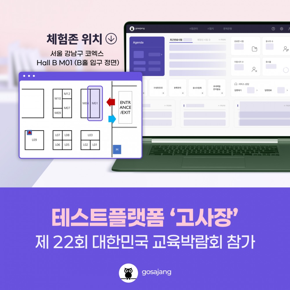 테스트플랫폼 ‘고사장’, 대한민국 교육박람회 참가