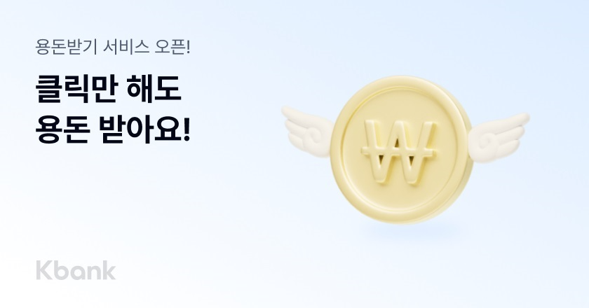 케이뱅크, 매일 미션 참여하고 리워드 받는 ‘용돈받기’ 서비스 출시