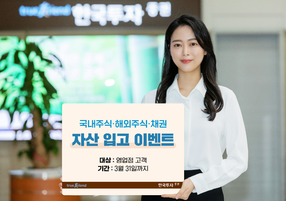 한국투자증권, 국내주식·해외주식·채권 자산 이전 이벤트 실시