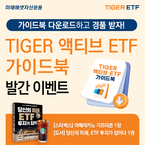 미래에셋운용, 2025년도 ‘TIGER 액티브 ETF 가이드북’ 발간