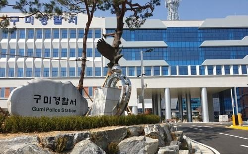 경북 구미경찰서(사진=연합뉴스)
